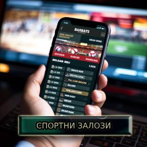 спортни залози